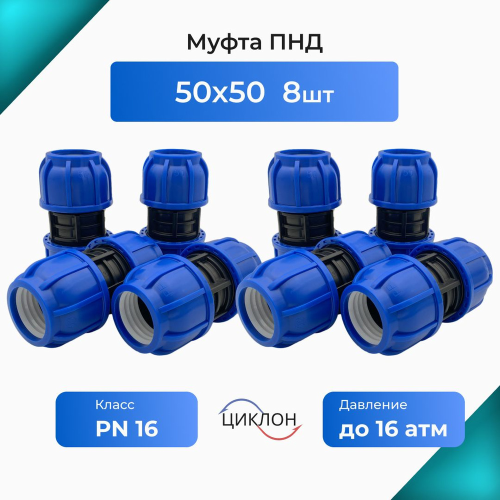 Муфта ПНД 50х50 (8шт) соединительная #1