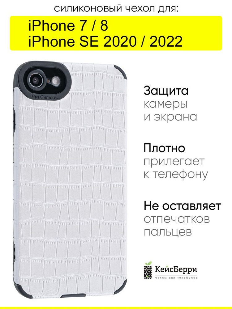 Чехол для iPhone 7, 8, SE 2020, SE 2022, серия Crocodile #1