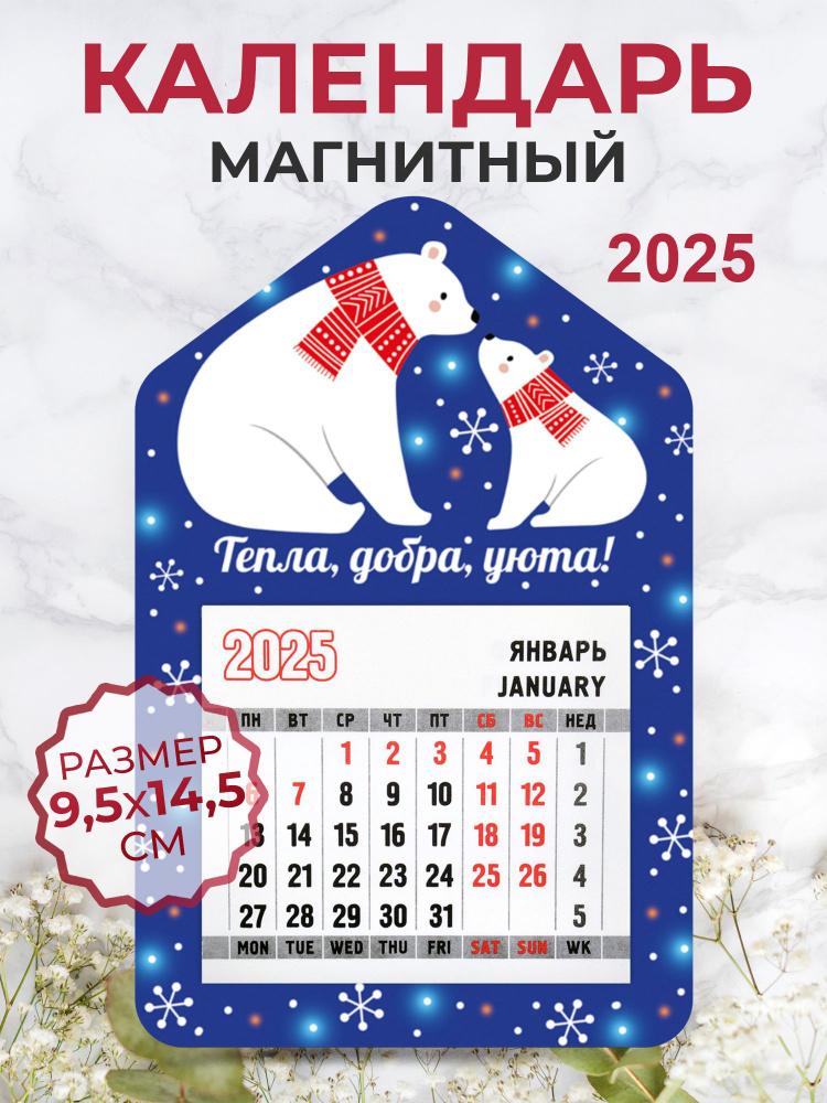 Календарь на магните "Тепла, добра и уюта!" с отрывным блоком 2025  #1