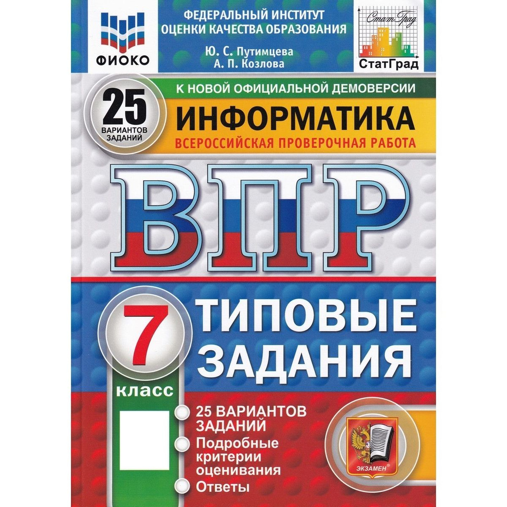 ВПР. Информатика. 7 класс. Типовые задания. 25 вариантов | Путимцева Юлия Семёновна  #1