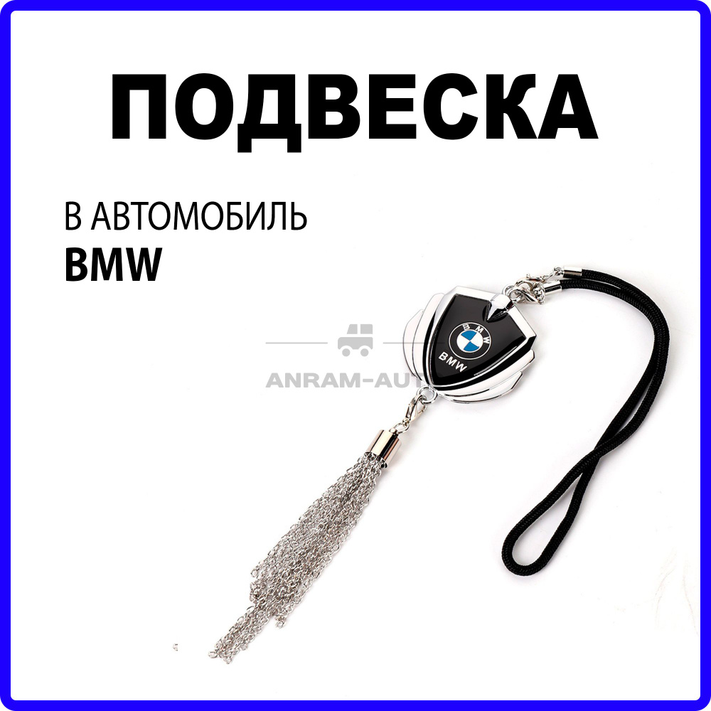 Металлическая подвеска на зеркало заднего вида для автомобиля BMW  #1