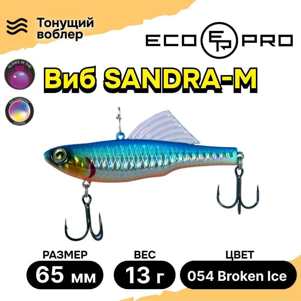 Виб для зимней рыбалки ECOPRO Sandra-M 65мм 13г 054 Broken Ice, раттлины и вибы на судака  #1