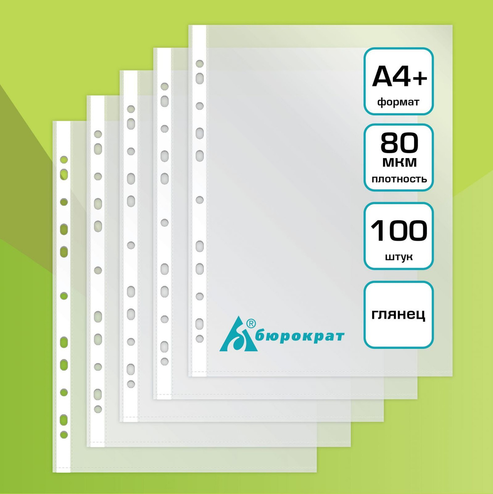 Вкладыш файл Бюрократ с перфорацией А4+ 100 шт 80 мкм, СуперЛюкс глянцевый (817166)  #1