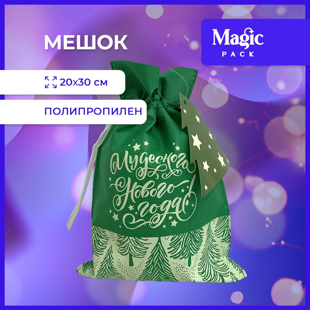 Подарочная упаковка Magic Time новогодний мешок для подарков и конфет под елку 20*30см  #1