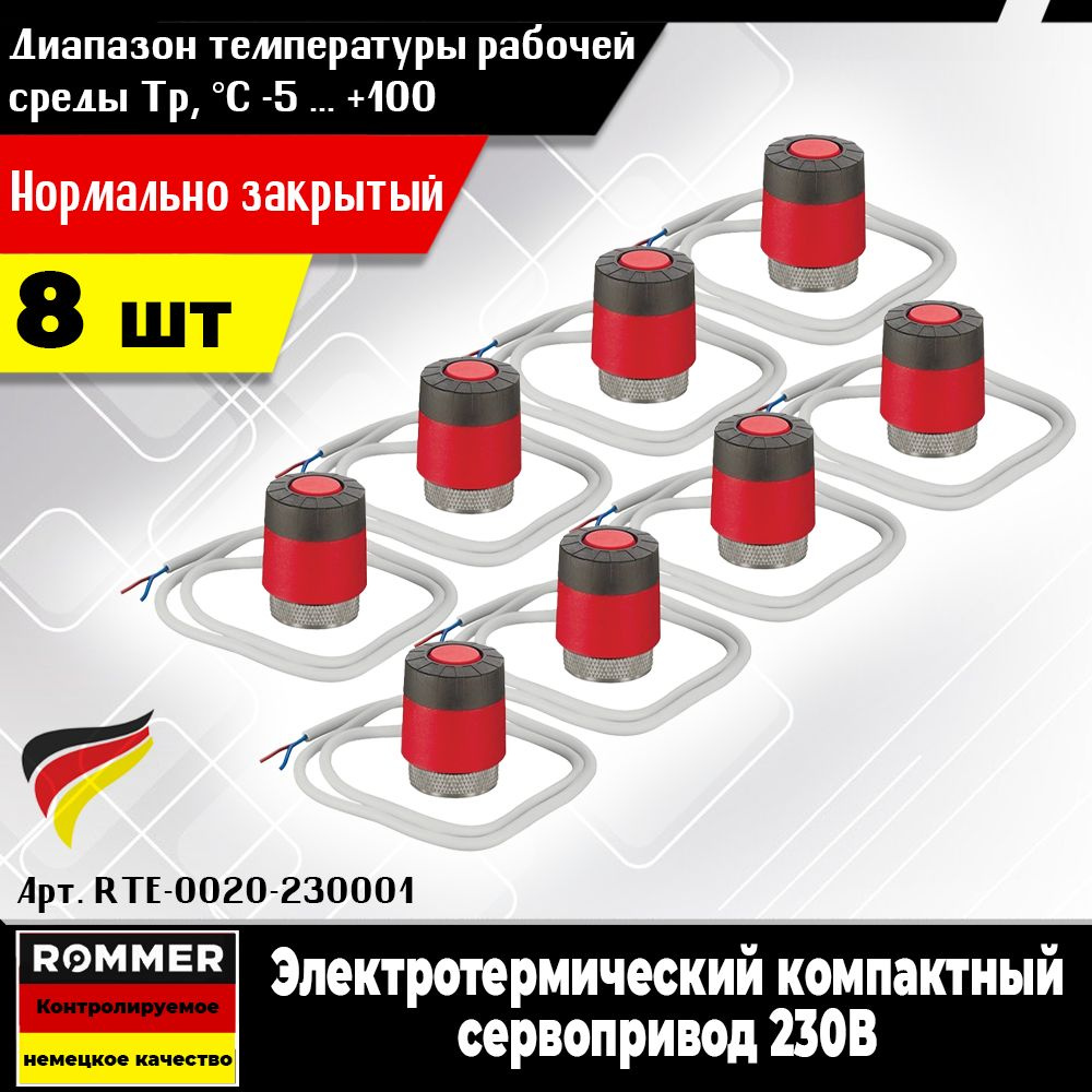 Электротермический сервопривод ROMMER (8шт.) нормально закрытый, с поворотным фиксатором штока, 230 В #1