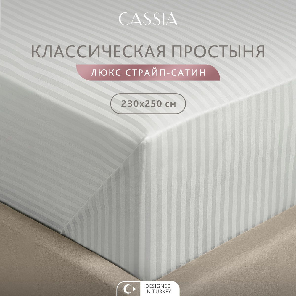 CASSIA Простыня стандартная, классическая Евро-макси "Люкс" страйп-сатин с жаккардовыми полосами, хлопок, #1