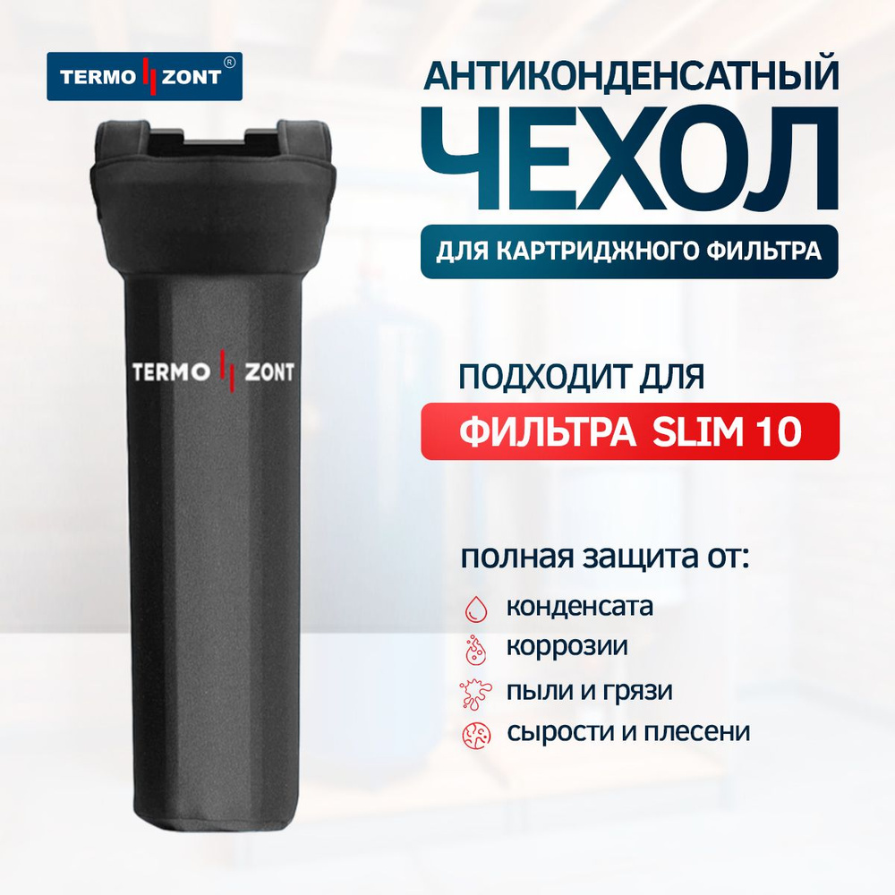 Термостатный чехол Termozont Стандарт для картриджного фильтра Slim 10 (черный), для предотвращения образования #1