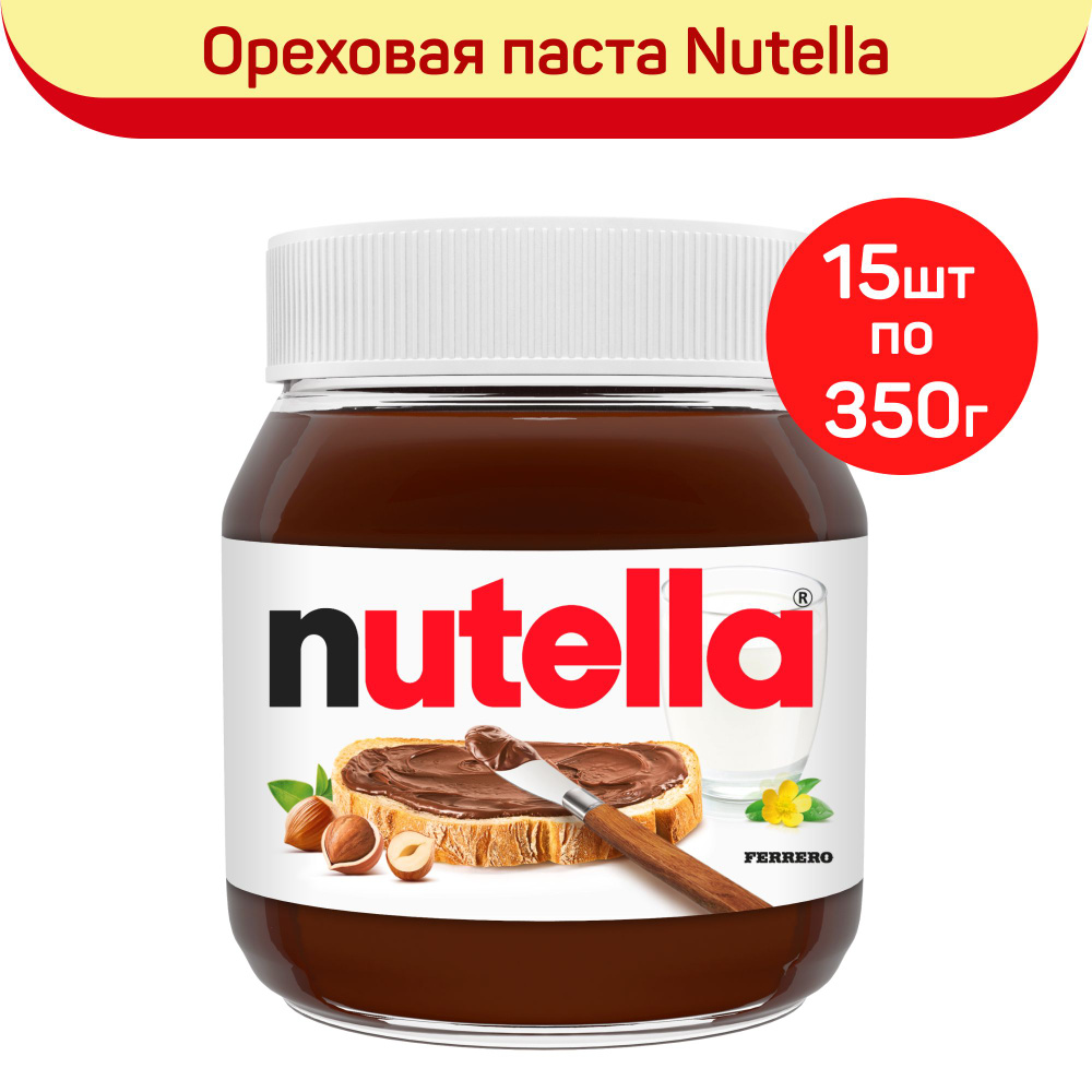 Паста ореховая с добавлением какао Nutella, 15 шт. по 350 г #1