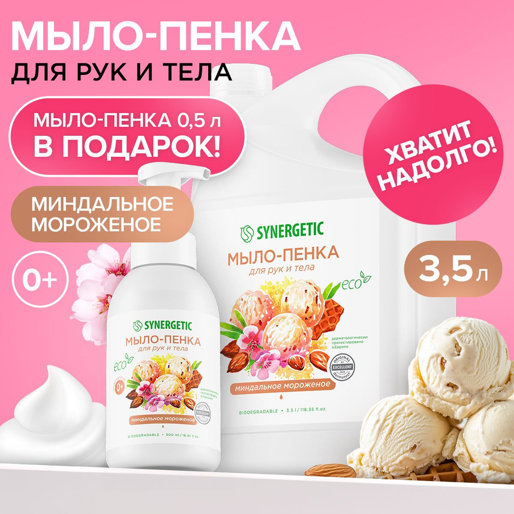 Жидкое мыло/пенка для рук и тела SYNERGETIC Миндальное мороженое 3,5 л ...