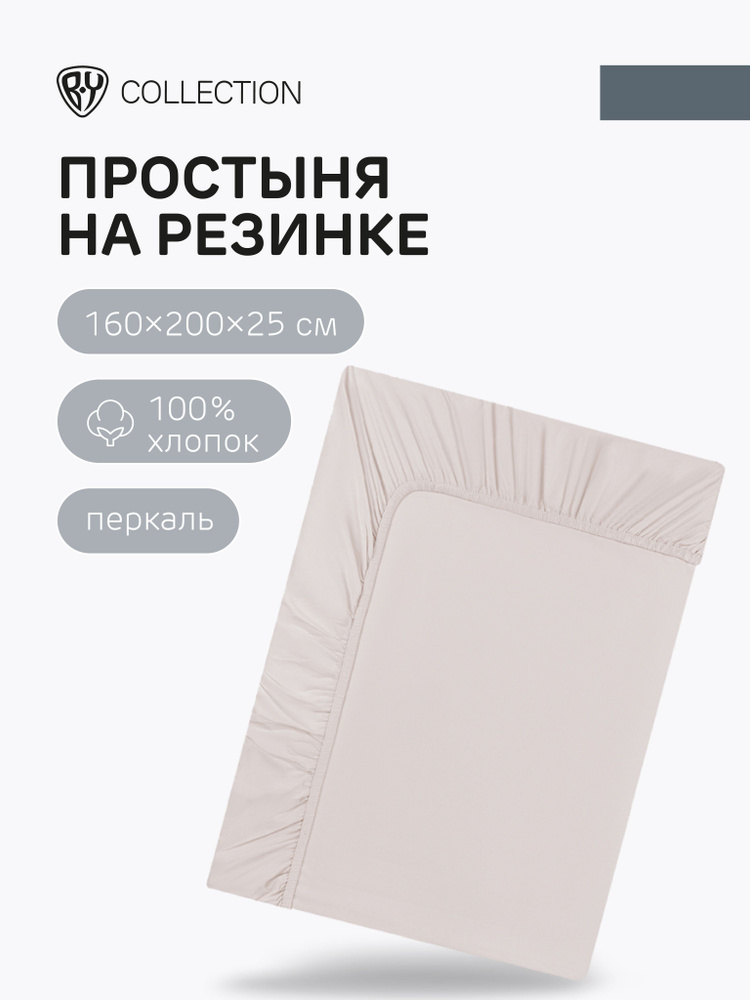 Простыня на резинке BY COLLECTION, 160х200х25 см, 100% хлопок, пудровый  #1