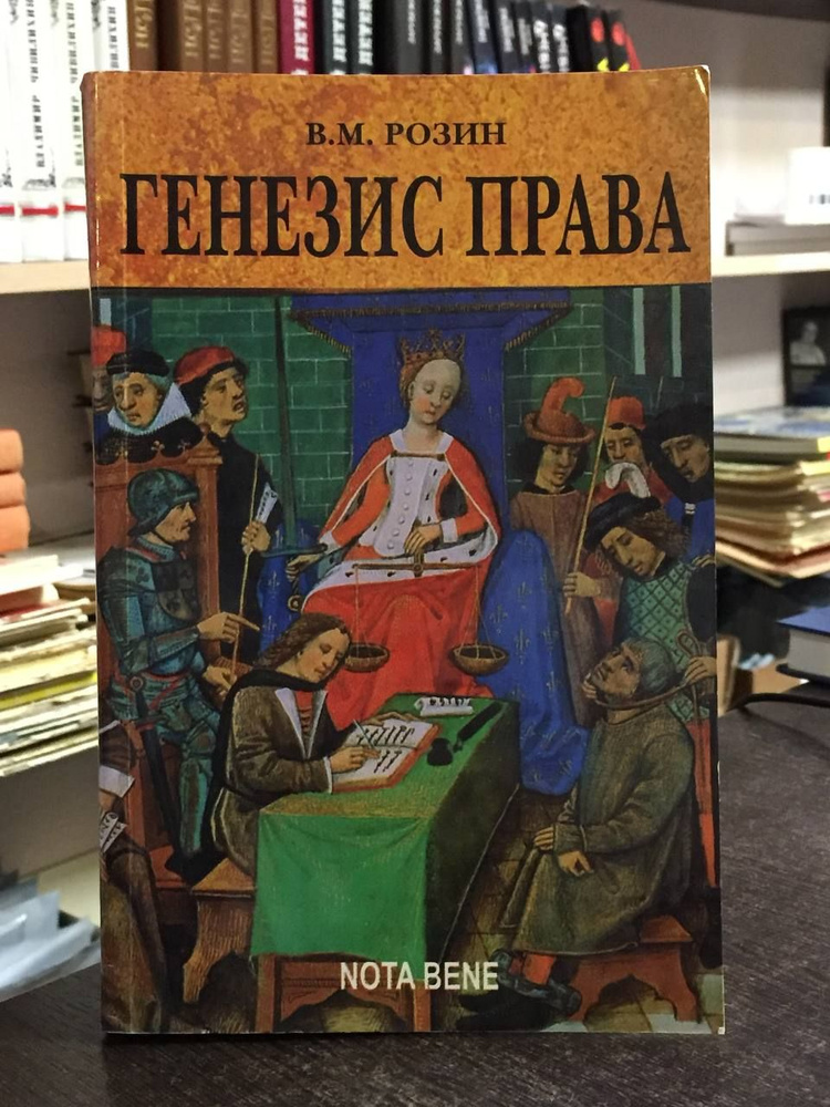 Розин В. М. Генезис права. Методический и культурологический анализ | Розин Вадим Маркович  #1