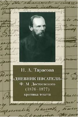 Дневник писателя Ф. М. Достоевского (1876- 1877): критика текста: монография  #1