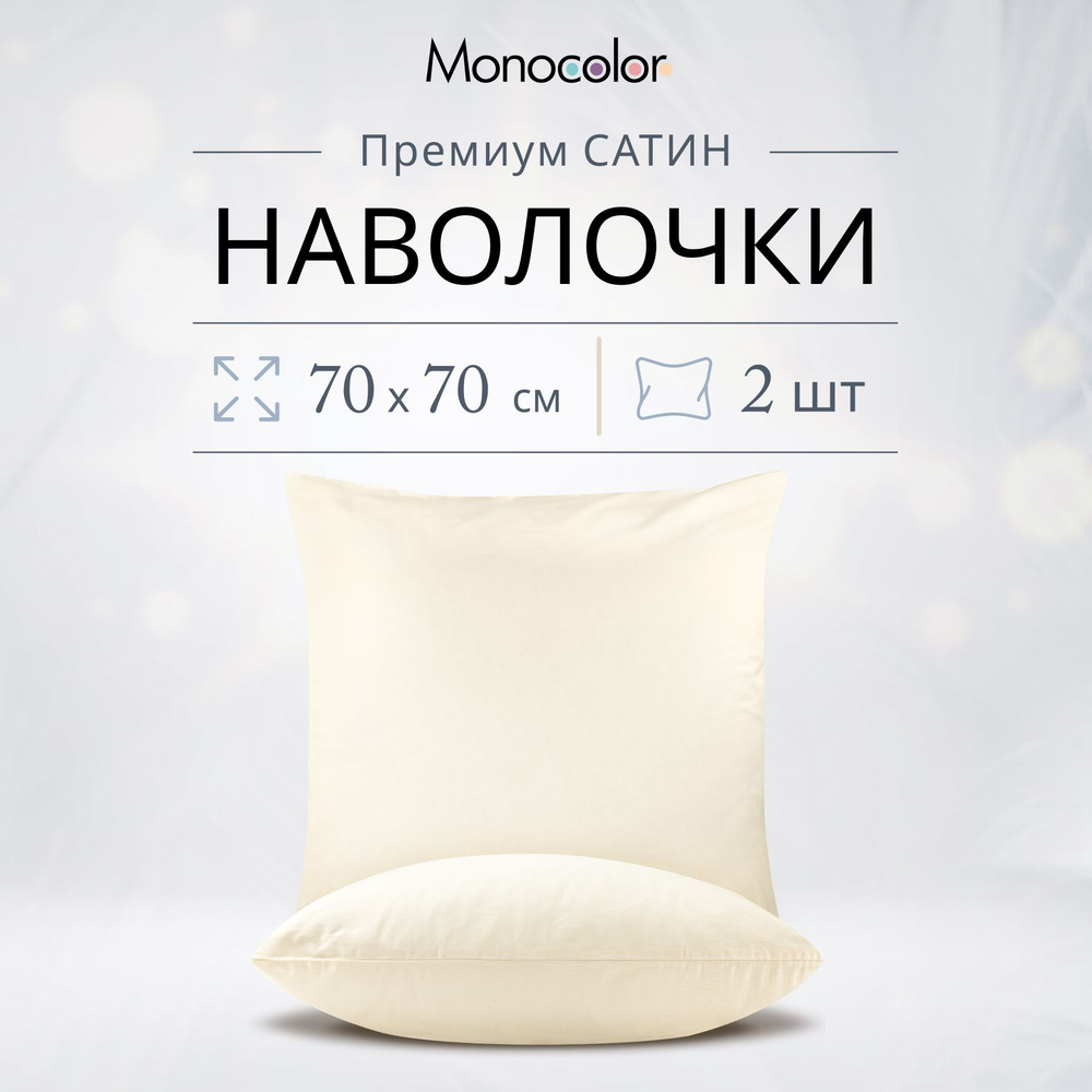 Комплект наволочек 70x70-2 шт Monochrome Бежевый,Сатин,100% хлопок  #1