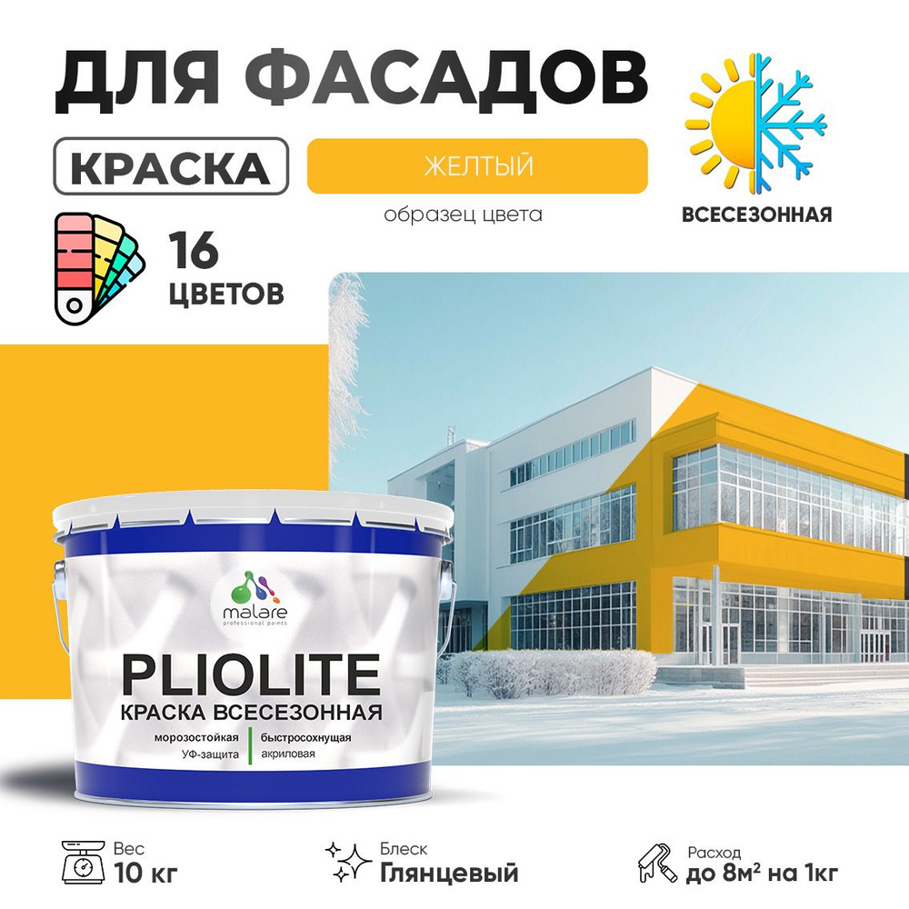 Краска фасадная всесезонная Malare Pliolite для наружных работ по дереву бетону ОСБ плит, универсальная #1