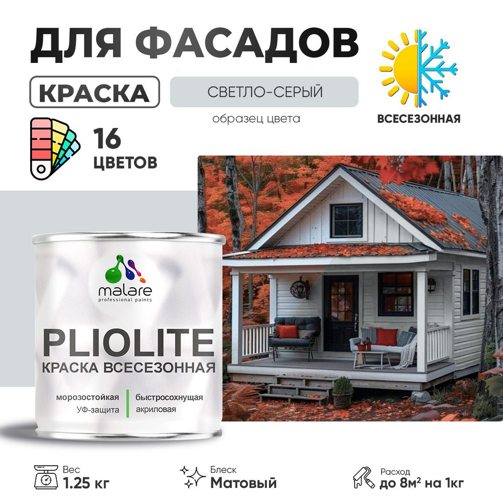 Краска фасадная всесезонная Malare Pliolite для наружных работ по дереву бетону ОСБ плит, универсальная #1