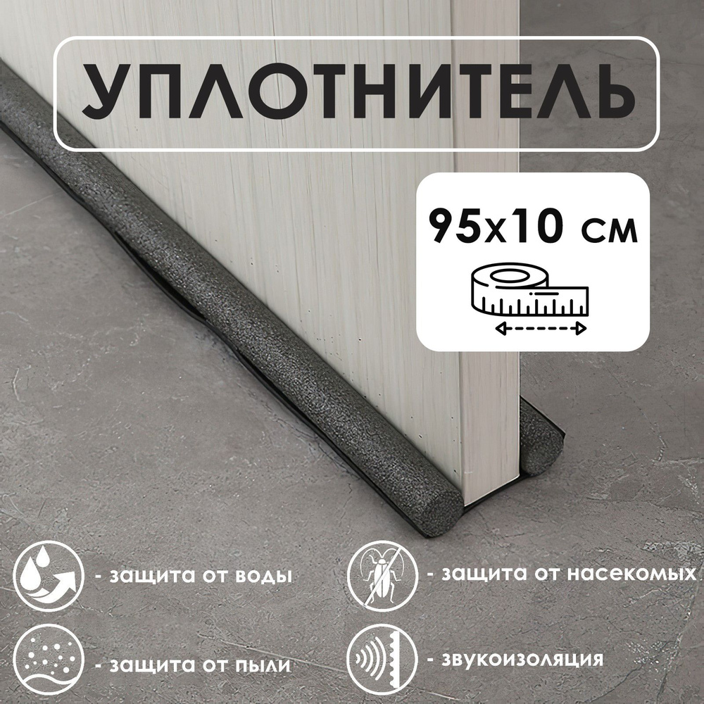 Уплотнитель защита от сквозняка и пыли для дверей, 95х10 см, цвет черный #1
