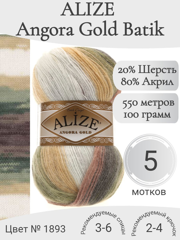 Пряжа Alize Angora Gold Batik (Ализе Ангора Голд Батик) 1893 #1