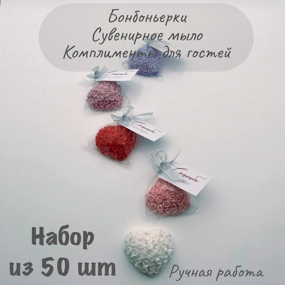 Бонбоньерки, микс серебро, 50 шт по 35 г, сердце из розочек  #1