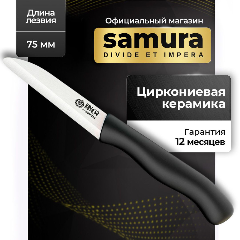 Нож кухонный для фруктов керамический, Samura Inca SIN-0011BL #1