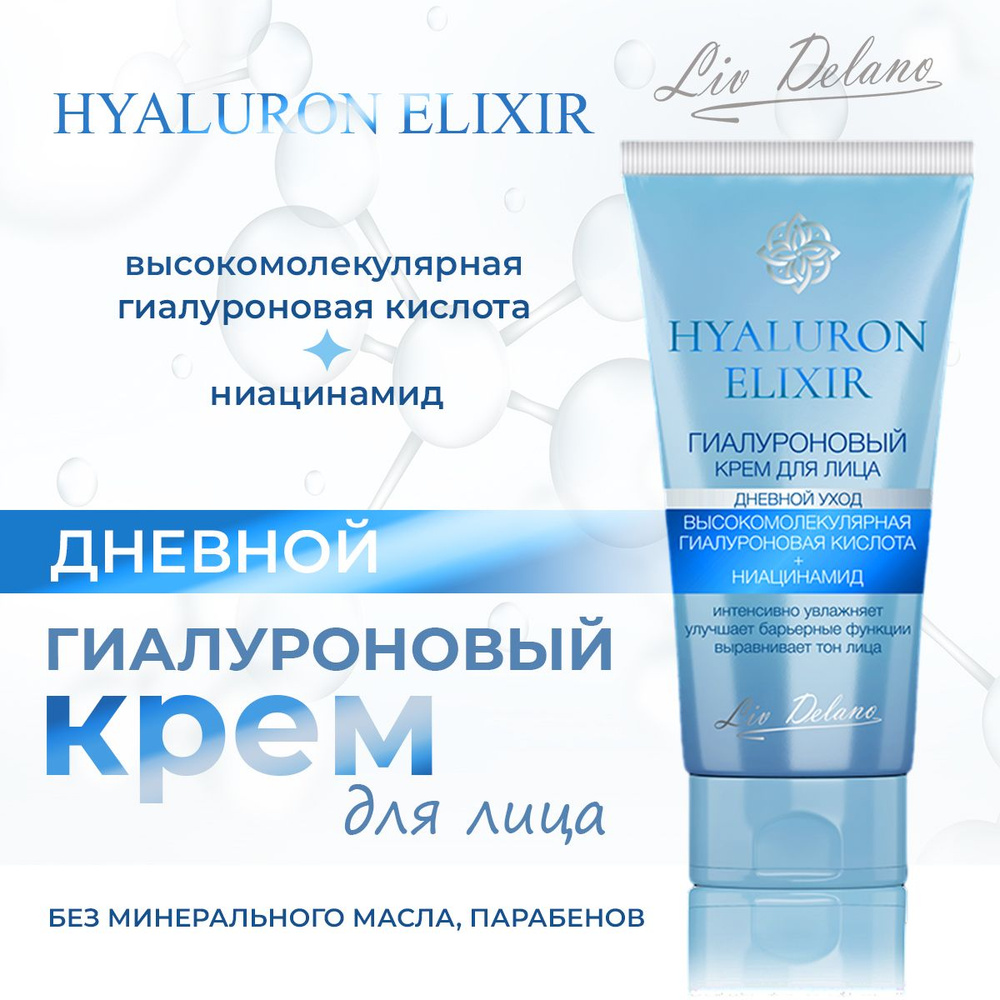 Гиалуроновый крем для лица Liv Delano Hyaluron Elixir дневной уход, 50 мл  #1