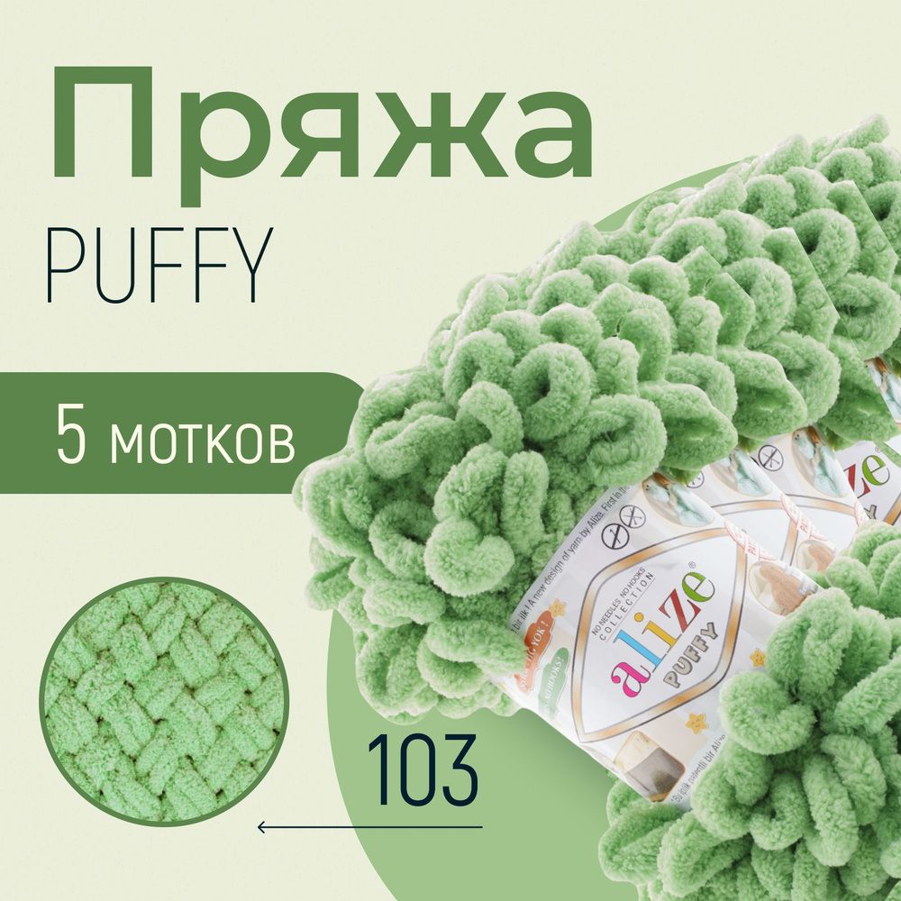 Пряжа ALIZE Puffy, АЛИЗЕ Пуффи, зелёная черепаха (103), 5 мотков, 9 м/100 г, 100% микрополиэстер  #1