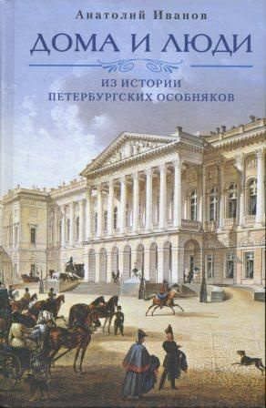 Дома и люди. Из истории петербургских особняков | Иванов Анатолий  #1