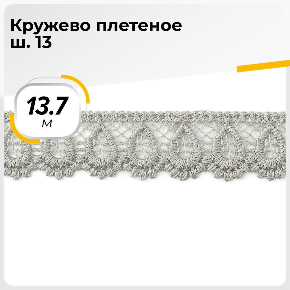 Кружево для рукоделия и шитья вязаное гипюровое, тесьма 2 см, 13.7 м  #1