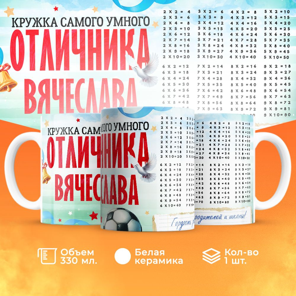 Шар Студия Кружка "Вячеслава", 330 мл, 1 шт #1