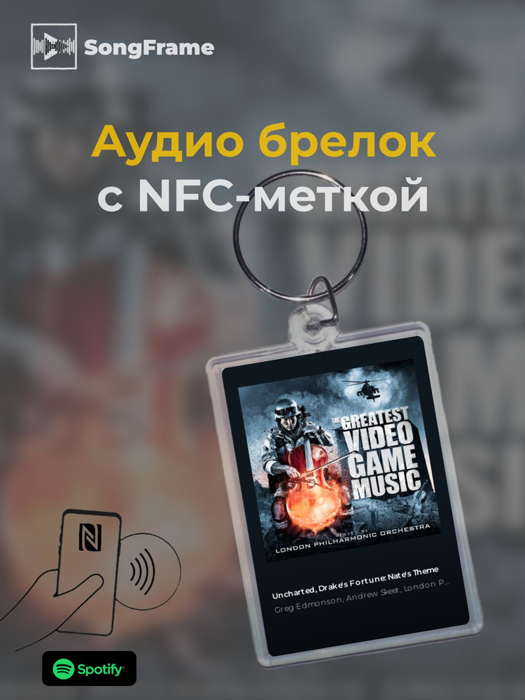 Брелок Spotify с NFC Трек: Greg Edmonson, Andrew Skeet, London Philharmonic Orchestra - Uncharted, Drake's #1