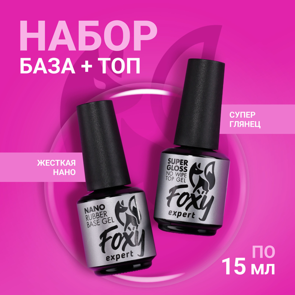 FOXY EXPERT ::: 15+15. База NANO (не печёт!) и Топ глянцевый для гель лака / Фокси Эксперт /  #1