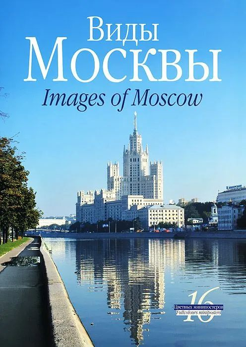 Виды Москвы Images of Moscow #1