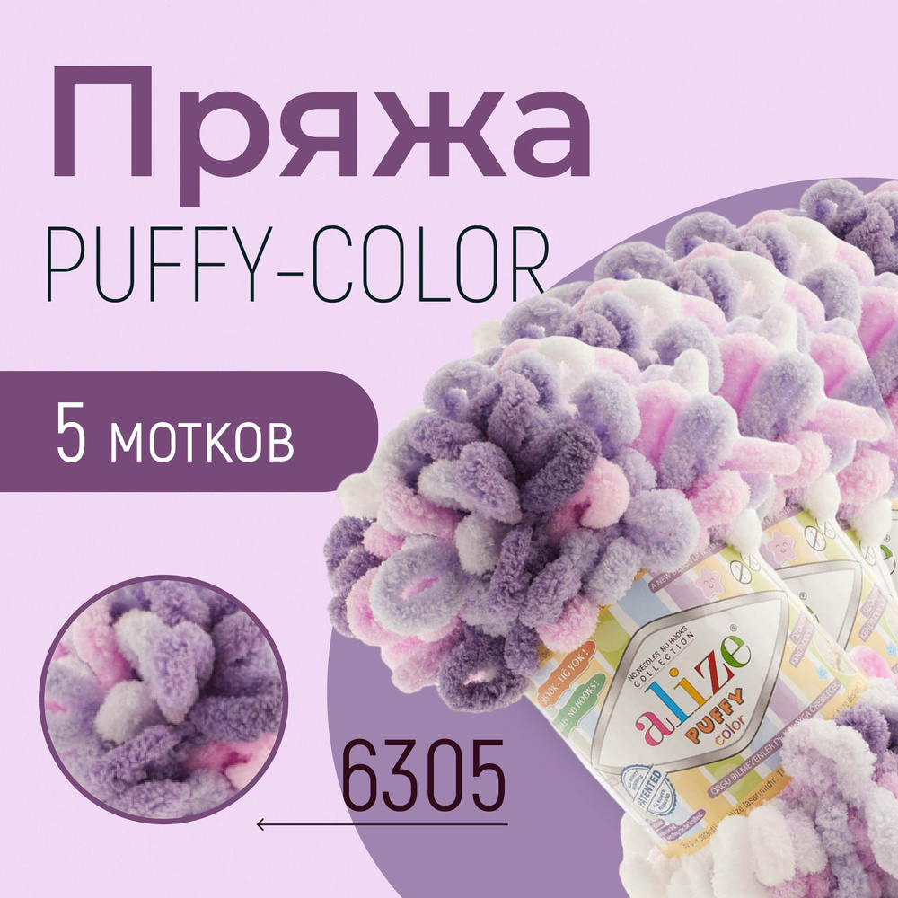 Пряжа ALIZE Puffy color, АЛИЗЕ Пуффи колор, (6305), 5 мотков, 9 м/100 г, 100% микрополиэстер  #1