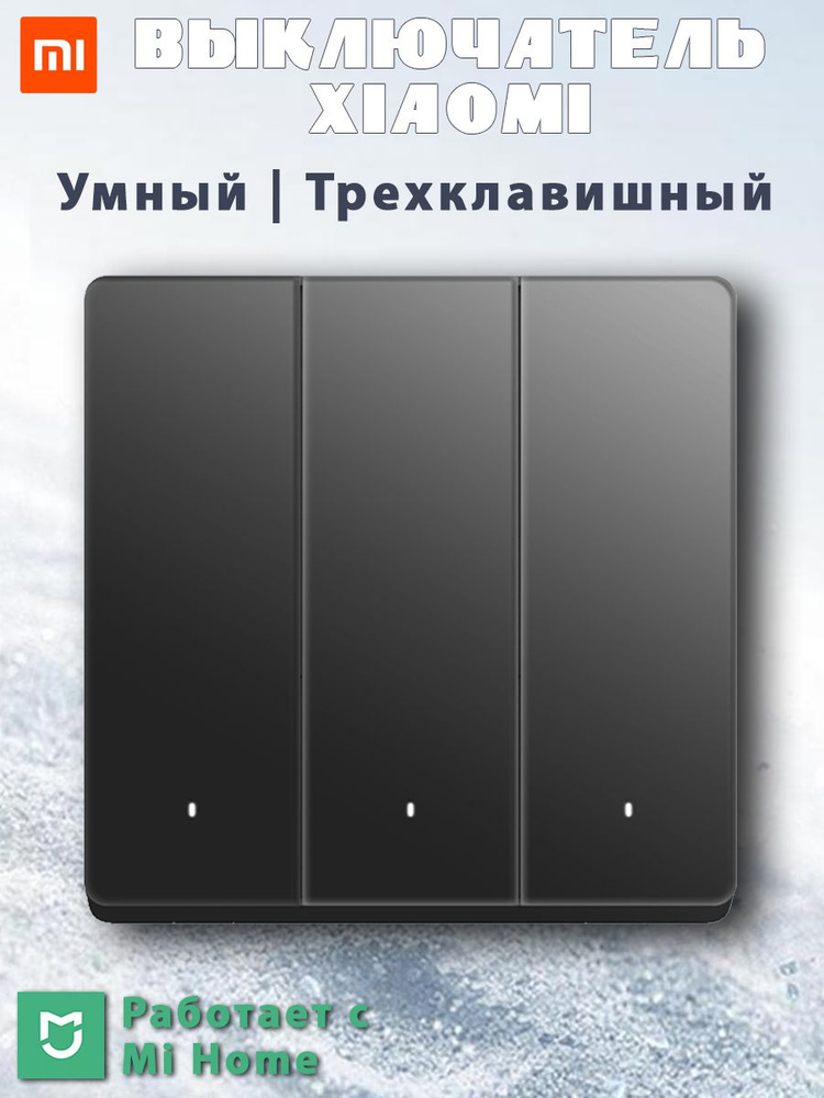 Умный настенный выключатель Xiaomi Intelligent Switch Pro triple (XMQBKG06LM) трехклавишный, серый  #1