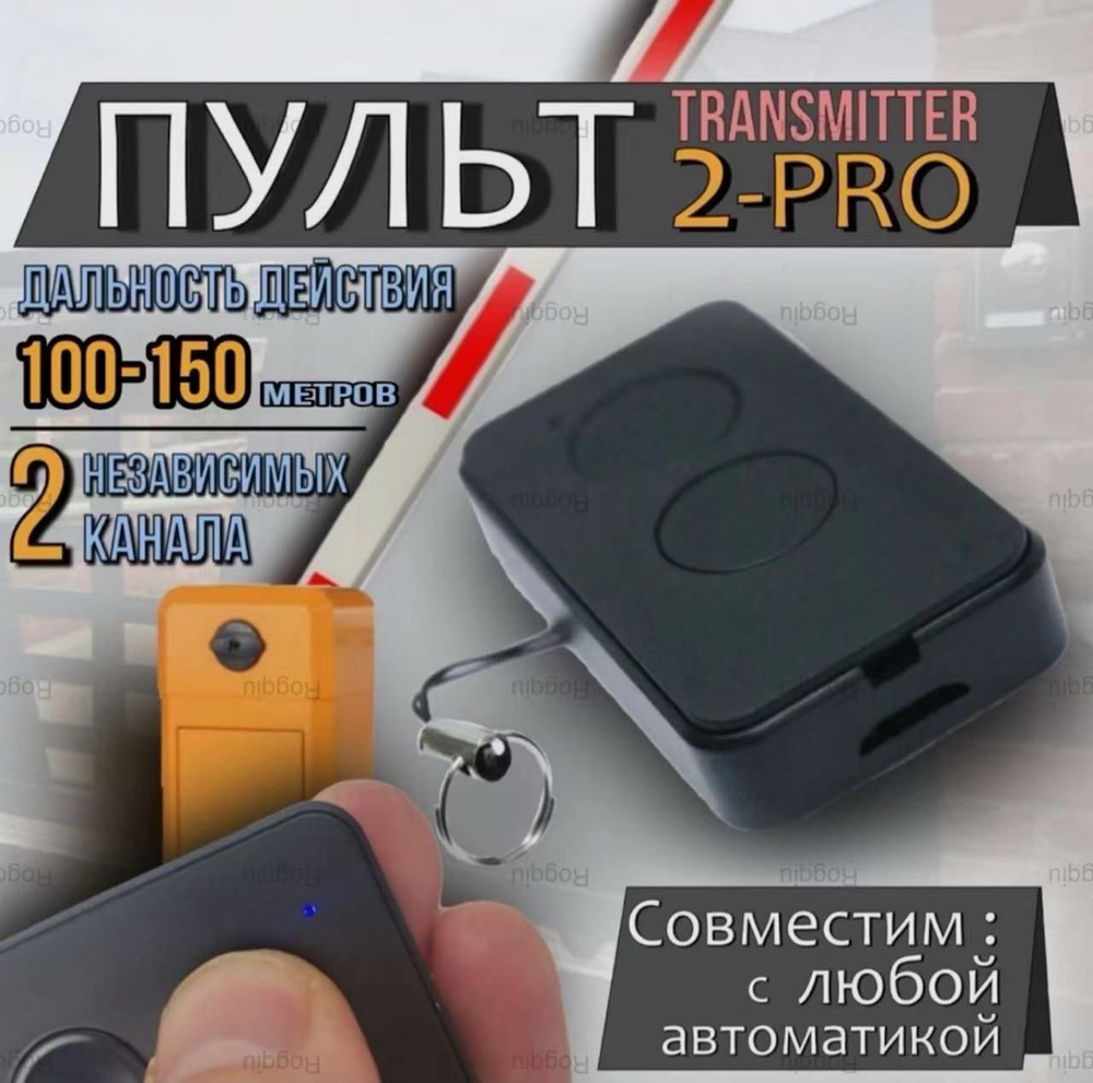 Пульт TRANSMITTER 2PRO 100% для ворот и шлагбаумов, 2х канальный #1