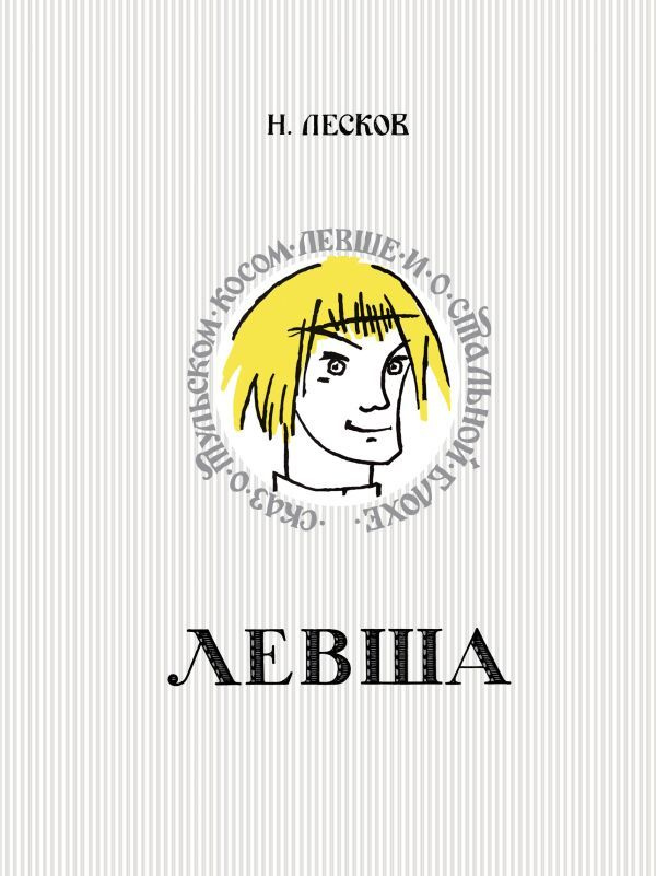 Левша. Сказ о тульском косом левше и о стальной блохе. Лесков Н. С.  #1