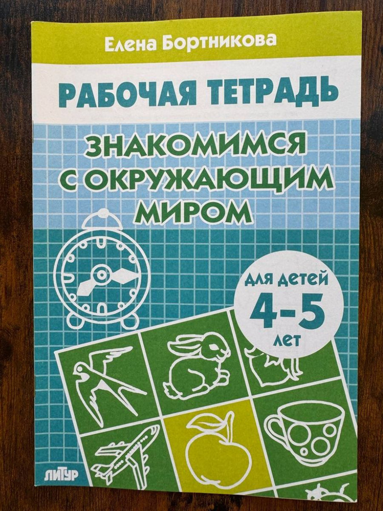 Рабочая тетрадь знакомимся с окружающим миром для детей 4-5 лет ...