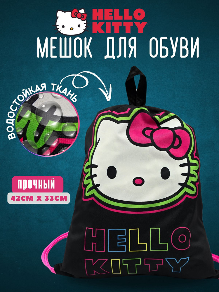 Мешок для обуви и аксессуаров для девочек Hello Kitty #1