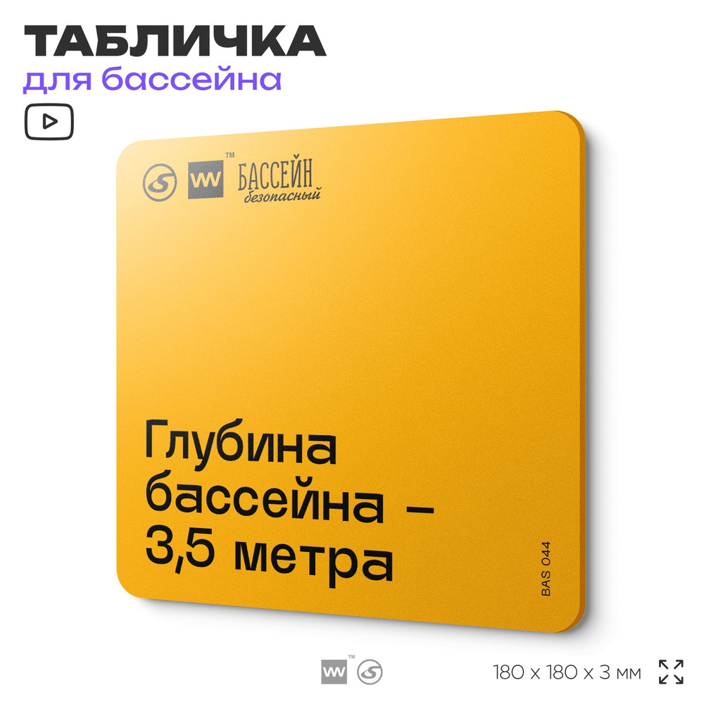 Табличка с правилами бассейна "Глубина 3,5 м" 18х18 см, пластиковая, SilverPlane x Айдентика Технолоджи #1