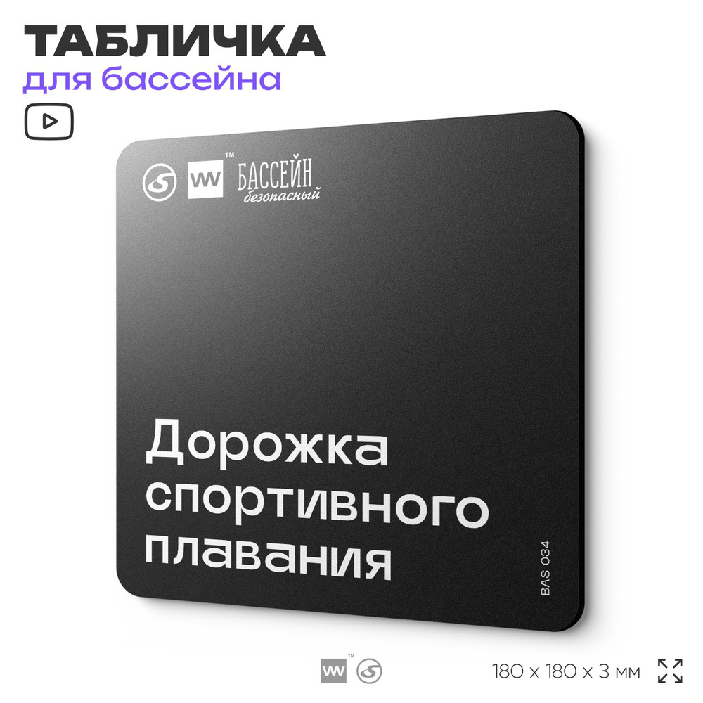 Табличка информационная "Дорожка спортивного плавания" для бассейна, 18х18 см, пластиковая, SilverPlane #1