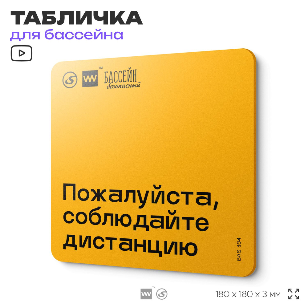 Табличка с правилами бассейна "Соблюдайте дистанцию" 18х18 см, пластиковая, SilverPlane x Айдентика Технолоджи #1