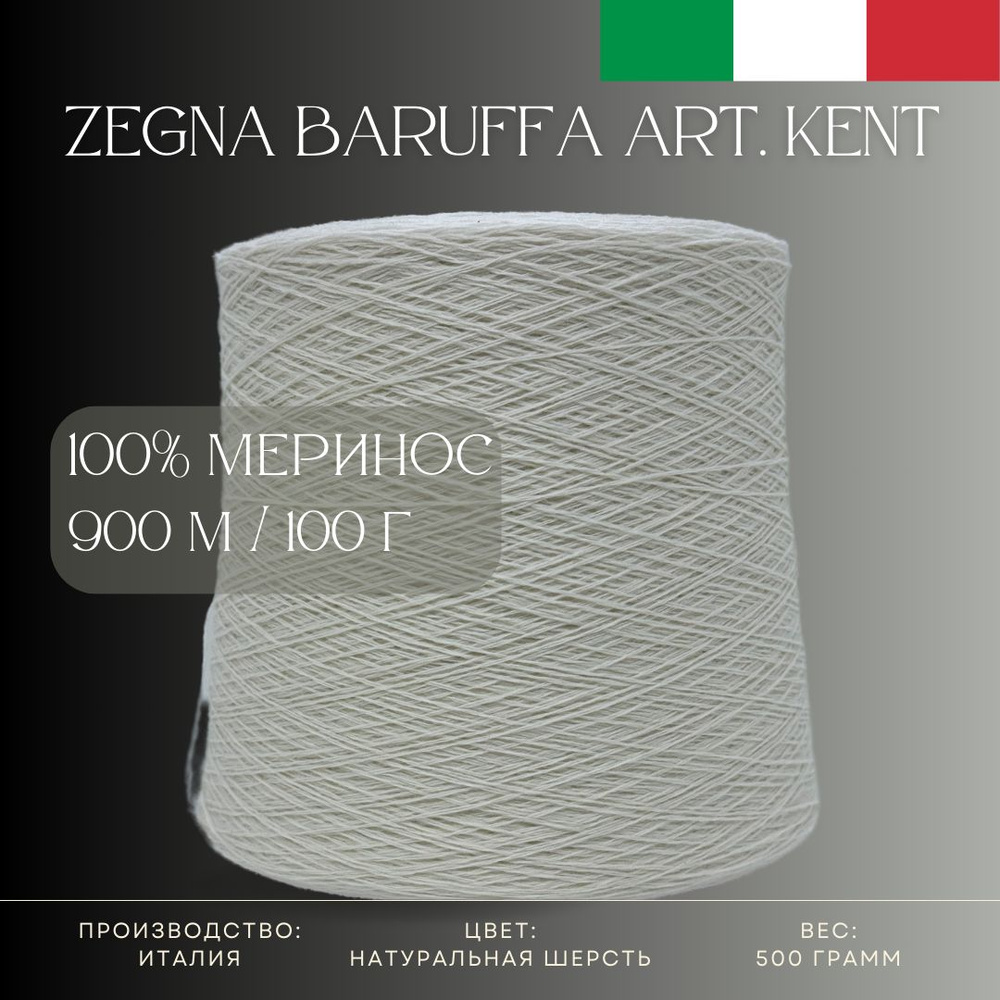 100% Меринос-суперфайн, Бобинная пряжа из Италии Zegna Baruffa Art. Kent Натуральная шерсть  #1