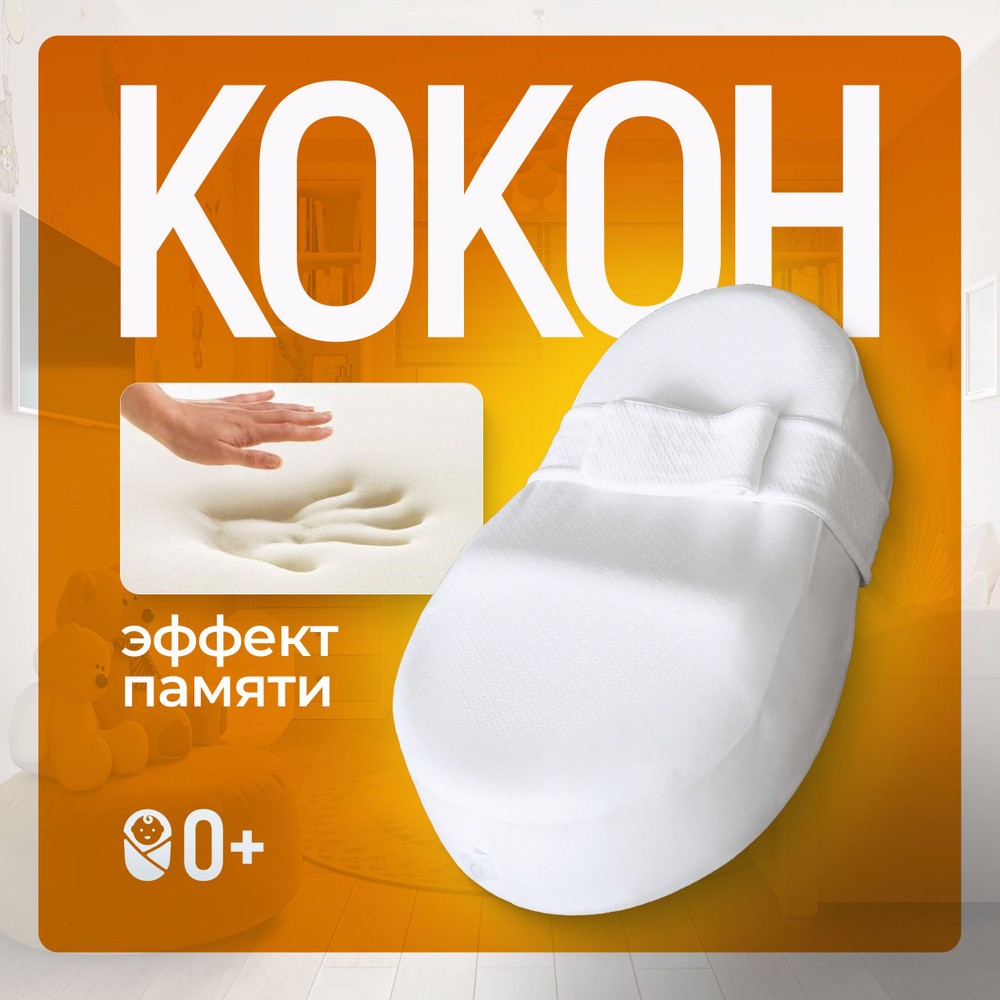 Кокон для новорожденных Embrio MemoryFoam #1