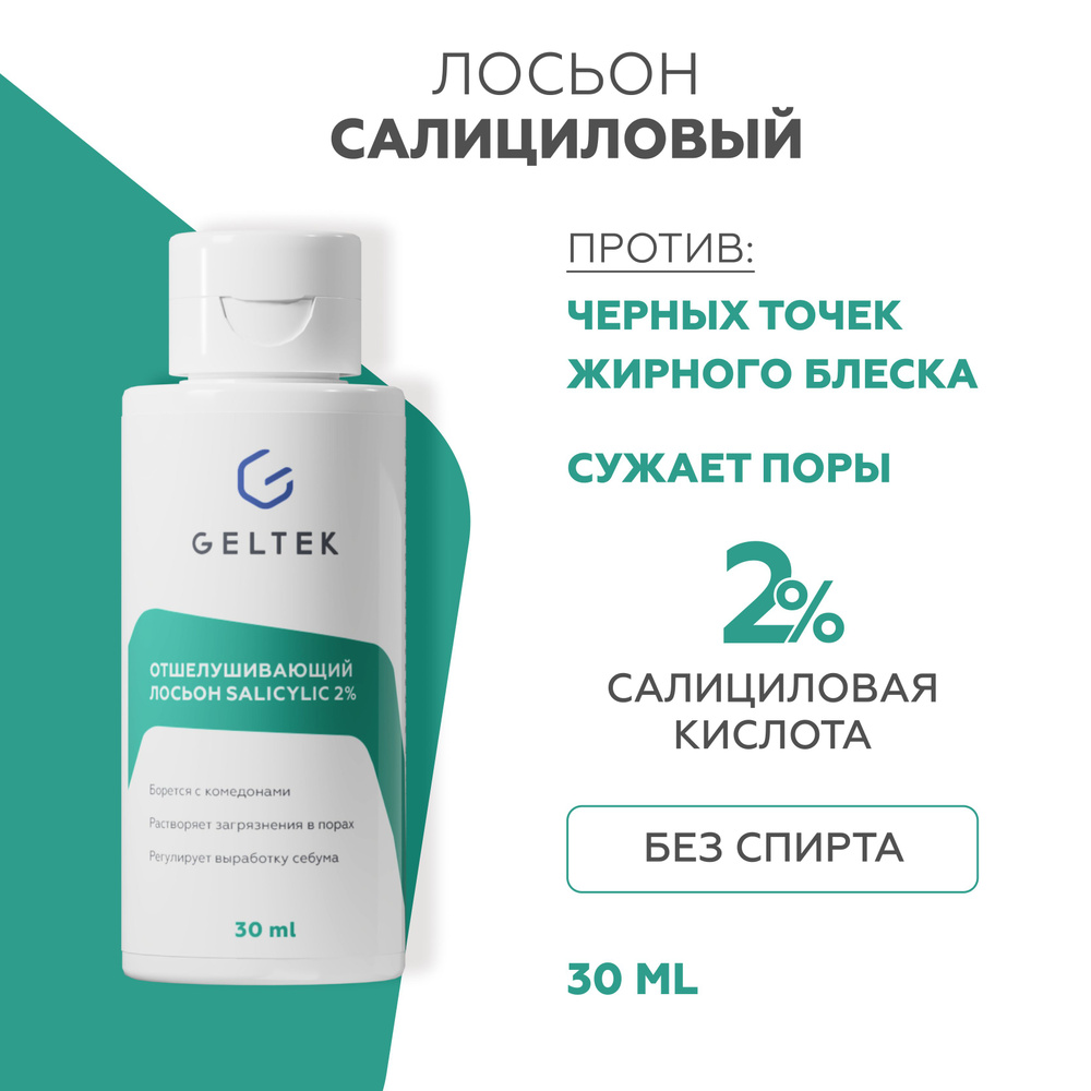 Гельтек Салициловый лосьон для лица Salicylic 2%, от прыщей, от черных ...
