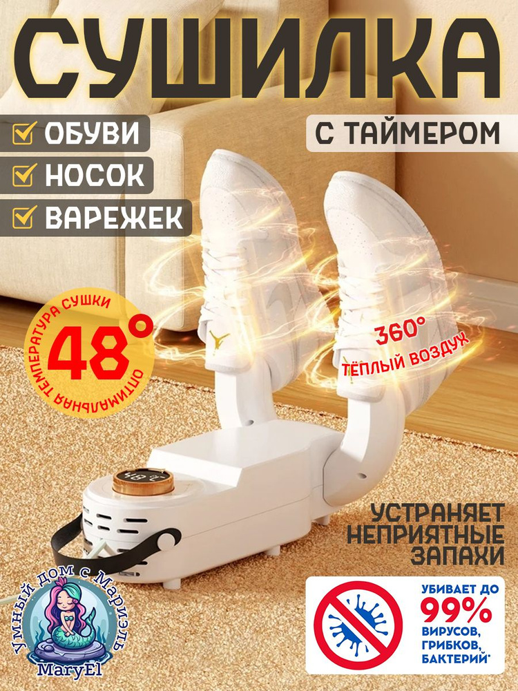 Сушилка для обуви электрическая с ультрафиолетом и таймером / сушка для ...