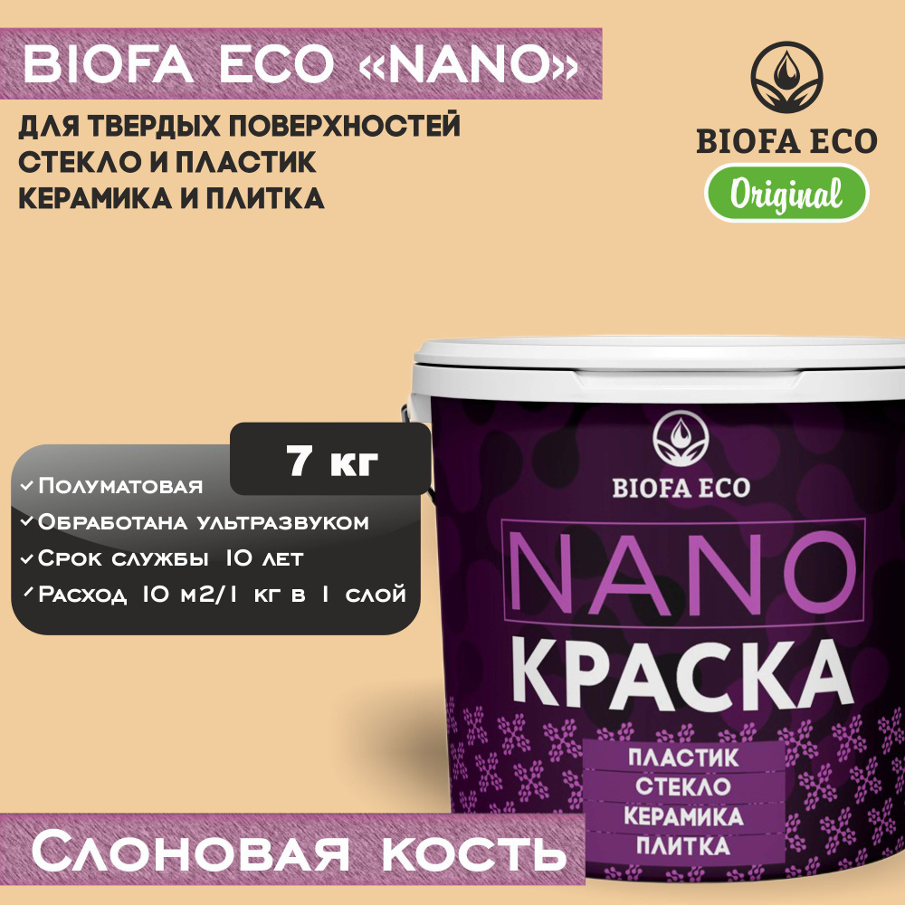 Краска BIOFA ECO NANO для твердых поверхностей, полуматовая, полуматовая, цвет слоновая кость, 7 кг  #1