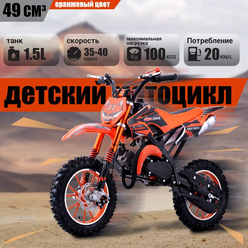 Детский мотокроссовый велосипед, 50cc, 40 километров в час,10 ...