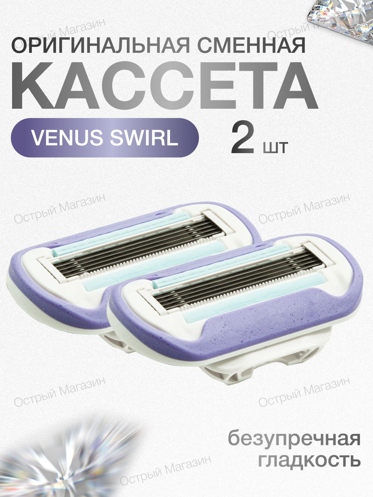 Gillette Venus Swirl Сменные кассеты для бритвы, 2 шт купить на OZON по ...