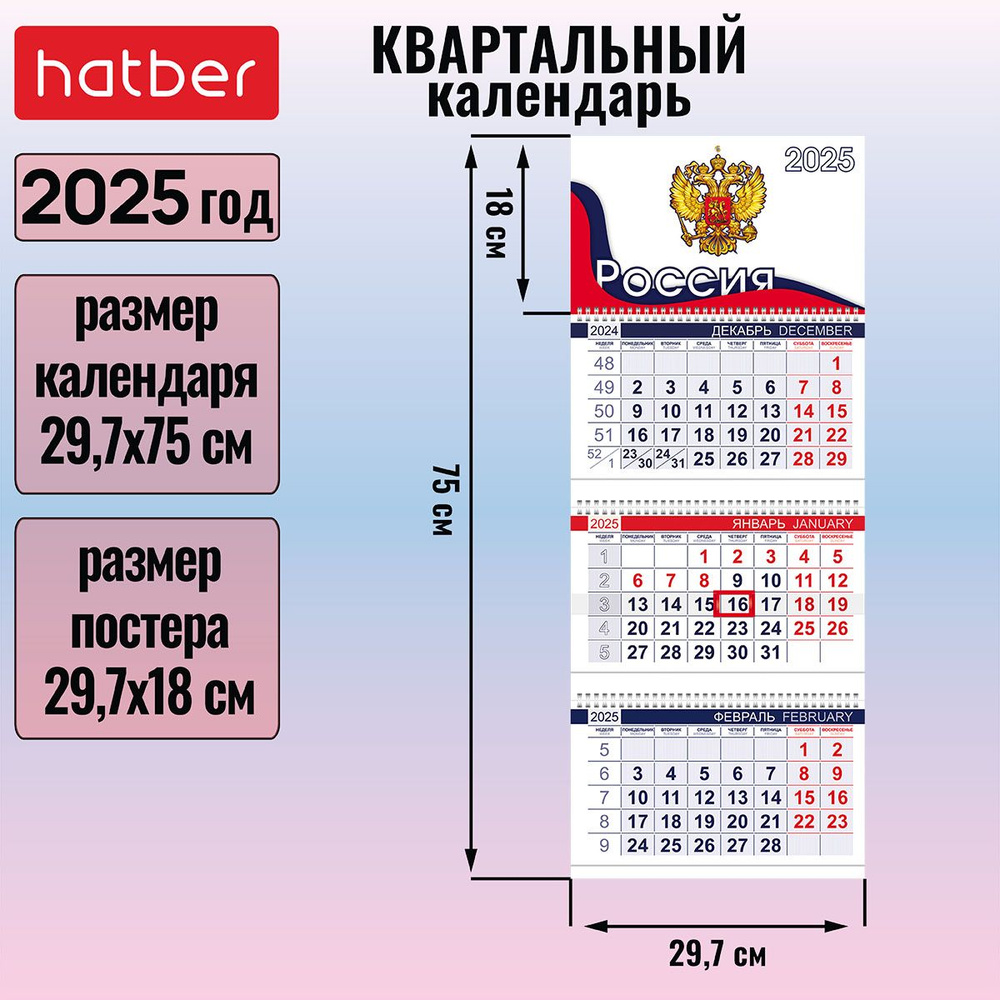 Календарь квартальный 3-х блочный на 3-х гребнях 297х750мм с бегунком на 2025г -Россия-  #1