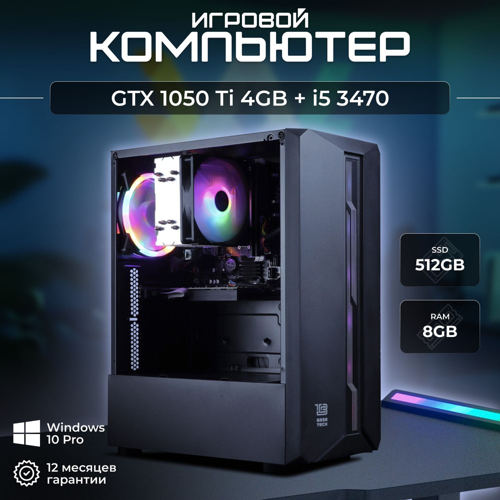 Системный блок Игровой компьютер (Intel Core i5-3470, RAM 8 ГБ, SSD 512 ГБ, NVIDIA GeForce GTX 1050 Ti #1