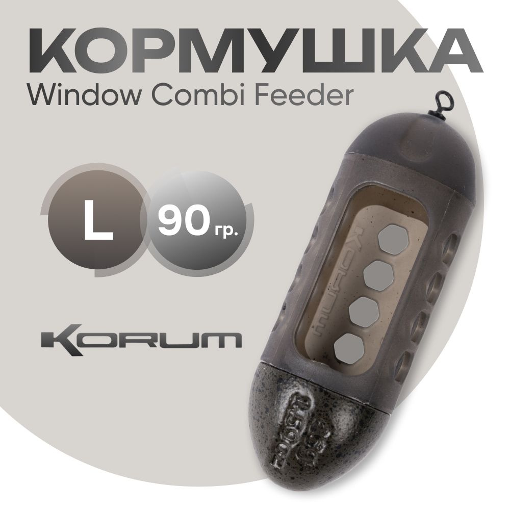 Кормушка Korum Window Combi Feeder L 90 гр. #1